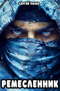 Читать онлайн книгу Ремесленник (СИ) автор Полев Сергей Книга Ремесленник (СИ)