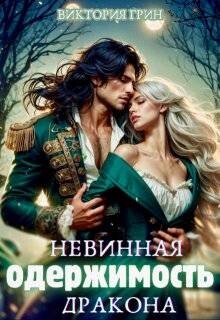 Книга Невинная одержимость дракона (СИ)