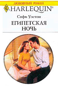 Книга Египетская ночь