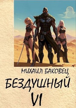 Книга Бездушный 6 (СИ)