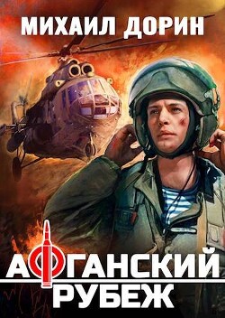 Книга Афганский рубеж (СИ)