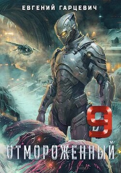 Читать онлайн книгу Отмороженный 9.0 (СИ) автор Гарцевич Евгений Книга Отмороженный 9.0 (СИ)