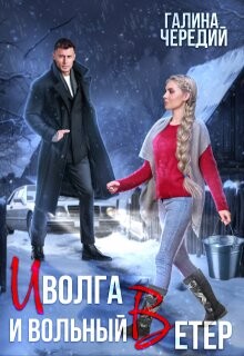 Читать онлайн книгу Иволга и вольный Ветер (СИ) автор Чередий Галина Книга Иволга и вольный Ветер (СИ)