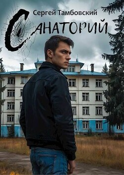 Читать онлайн книгу Санаторий (СИ) автор Тамбовский Сергей Книга Санаторий (СИ)