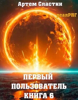 Книга Первый пользователь. Книга 6 (СИ)