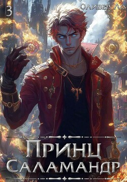 Книга Принц Саламандр. Том 3