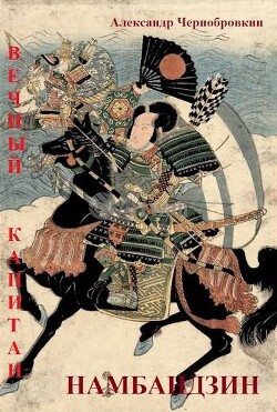 Книга Намбандзин (СИ)
