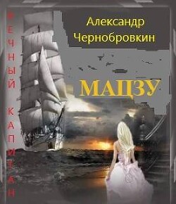 Книга Мацзу (СИ)