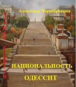Книга Национальность – одессит (СИ)