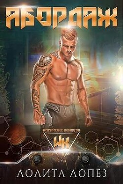 Книга Абордаж (ЛП)