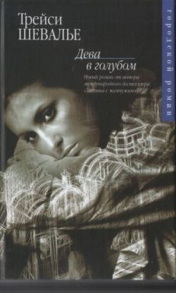 Читать онлайн книгу Дева в голубом автор Шевалье Трейси Книга Дева в голубом