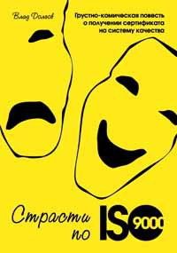 Книга Страсти по ISO 9000. Грустно-комическая повесть о получении сертификата на систему качества