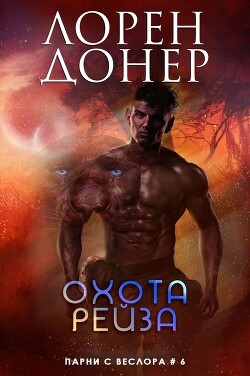 Читать онлайн книгу Охота Рейза (ЛП) автор Донер Лорен Книга Охота Рейза (ЛП)