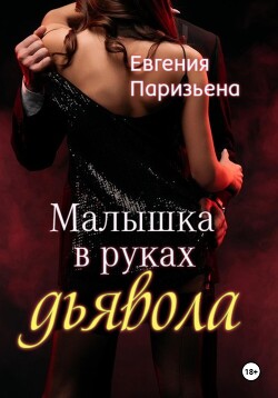 Читать онлайн книгу Малышка в руках дьявола автор Паризьена Евгения Сергеевна Книга Малышка в руках дьявола