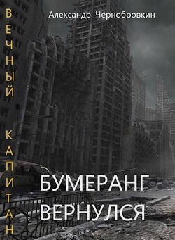 Книга Бумеранг вернулся (СИ)