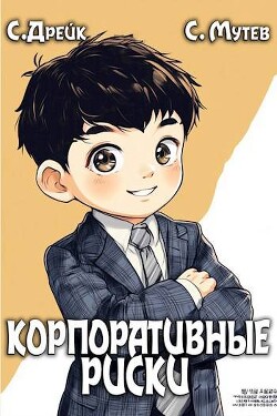 Читать онлайн книгу Корпоративные риски. Книга 4 (СИ) автор Дрейк Сириус Книга Корпоративные риски. Книга 4 (СИ)