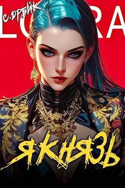 Читать онлайн книгу Я князь. Книга XVIII (СИ) автор Дрейк Сириус Книга Я князь. Книга XVIII (СИ)