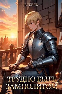 Книга Трудно быть замполитом (СИ)