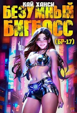 Книга Безумный БигБосс 1 (СИ)