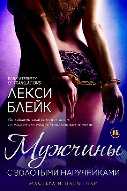 Книга Мужчины с золотыми наручниками (ЛП)