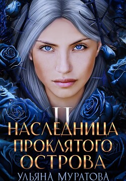 Читать онлайн книгу Наследница проклятого острова 2 автор Муратова Ульяна Книга Наследница проклятого острова 2