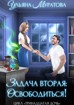 Читать онлайн книгу Задача вторая: освободиться! автор Муратова Ульяна Книга Задача вторая: освободиться!