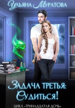 Книга Задача третья: судиться!