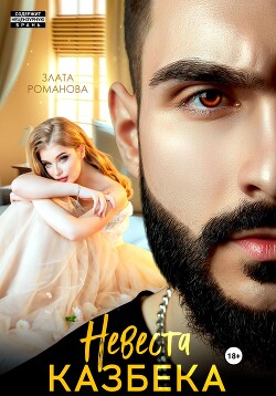 Книга Невеста Казбека