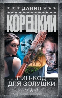 Читать онлайн книгу Пин-код для Золушки автор Корецкий Данил Аркадьевич Книга Пин-код для Золушки