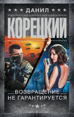 Читать онлайн книгу Возвращение не гарантируется автор Корецкий Данил Аркадьевич Книга Возвращение не гарантируется