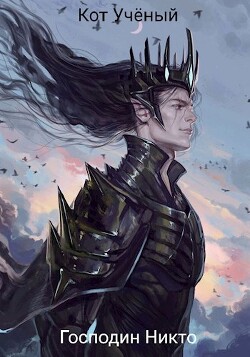 Книга Господин Никто (СИ)