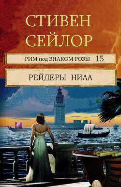 Книга Рейдеры Нила (ЛП)