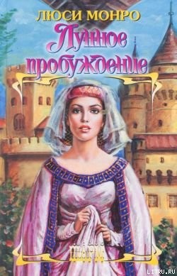Книга Лунное пробуждение