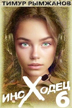 Книга Иноходец 6 (СИ)
