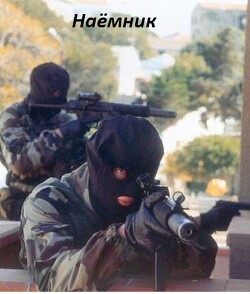 Читать онлайн книгу Наёмник (СИ) автор Васильченко Д. Н. Книга Наёмник (СИ)