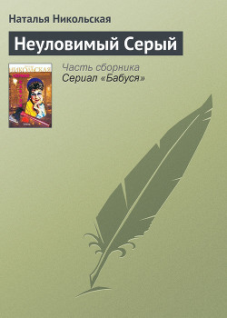 Читать онлайн книгу Неуловимый Серый автор Никольская Наталья Книга Неуловимый Серый