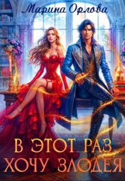Читать онлайн книгу В этот раз хочу злодея (СИ) автор Орлова Марина Книга В этот раз хочу злодея (СИ)