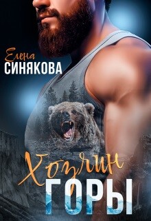 Читать онлайн книгу Хозяин горы (СИ) автор Синякова Елена Книга Хозяин горы (СИ)