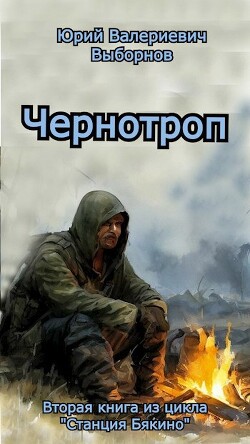 Читать онлайн книгу Чернотроп (СИ) автор Выборнов Юрий Книга Чернотроп (СИ)
