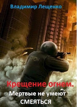 Книга Крещение огнем. Мертвые не умеют смеяться (СИ)