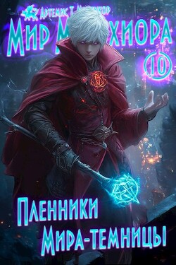 Читать онлайн книгу Пленники Мира-Темницы (СИ) автор Мантикор Артемис Книга Пленники Мира-Темницы (СИ)