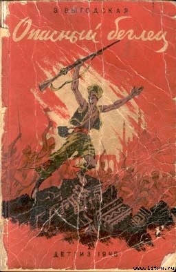 Читать онлайн книгу Опасный беглец автор Выгодская Эмма Иосифовна Книга Опасный беглец