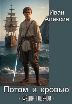 Книга Федор Годунов. Потом и кровью (СИ)