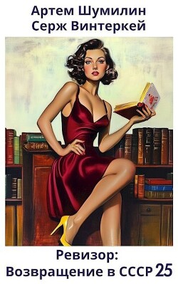 Книга Ревизор: возвращение в СССР 25 (СИ)