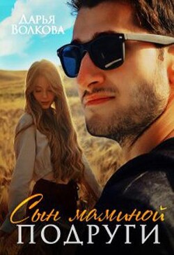 Книга Сын маминой подруги (СИ)