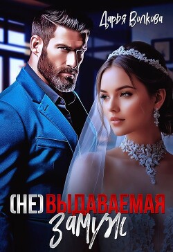 Читать онлайн книгу (Не) выдаваемая замуж (СИ) автор Волкова Дарья Книга (Не) выдаваемая замуж (СИ)
