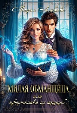 Книга Милая обманщица или гувернантка из трущоб (СИ)