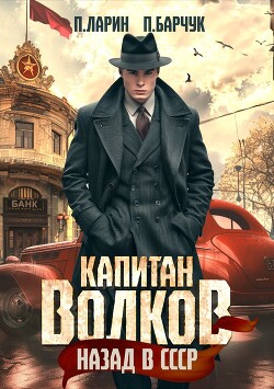 Книга Капитан Волков. Назад в СССР