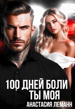 Читать онлайн книгу 100 дней боли. Ты моя автор Леманн Анастасия Книга 100 дней боли. Ты моя