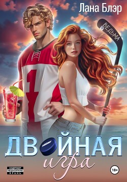 Читать онлайн книгу Двойная игра автор Блэр Лана Книга Двойная игра